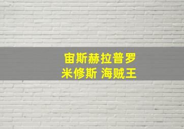 宙斯赫拉普罗米修斯 海贼王